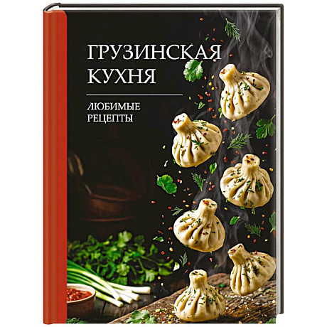 Фото Грузинская кухня. Любимые рецепты