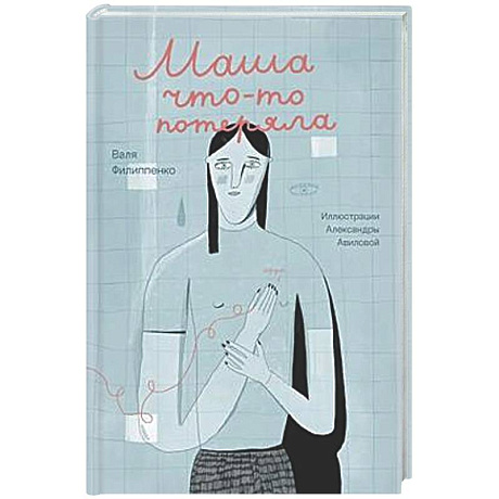 Фото Маша что-то потеряла