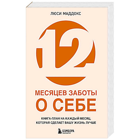 Фото 12 месяцев заботы о себе. Книга-план на каждый месяц, которая сделает вашу жизнь лучше