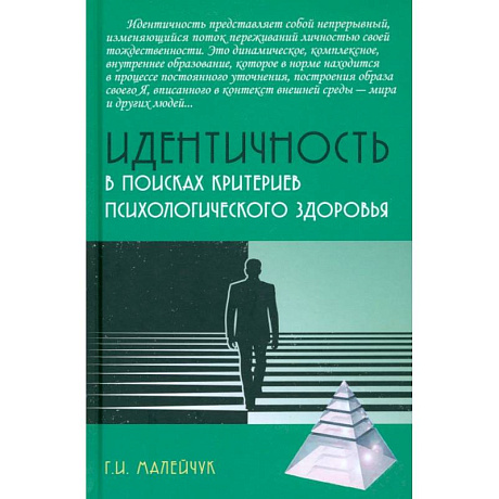Фото Идентичность. В поисках критериев психологического здоровья. Монография