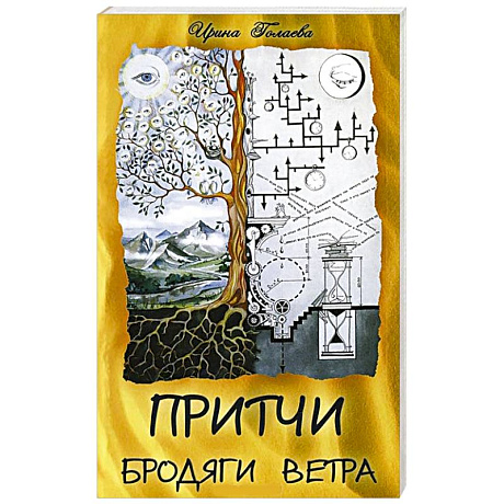 Фото Притчи Бродяги Ветра