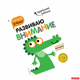 Развиваю внимание. Для детей 3-4 лет (с наклейками)