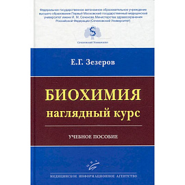 Биохимия: наглядный курс : Учебное пособие