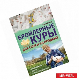 Бройлерные куры. Для себя и на продажу