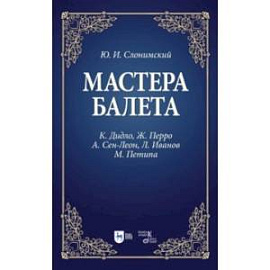 Мастера балета. К. Дидло, Ж. Перро, А. Сен-Леон, Л. Иванов, М. Петипа. Учебное пособие