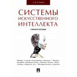Системы искусственного интеллекта
