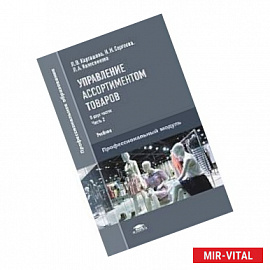 Управление ассортиментом товаров. В 2 частях. Часть 2. Учебник