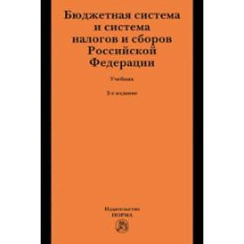 Бюджетная система и система налогов и сборов Российской Федерации. Учебник для магистратуры
