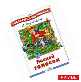 Лесной голосок