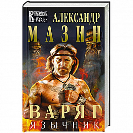 Варяг. Язычник