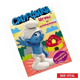 Смурфики. Игры и раскраски