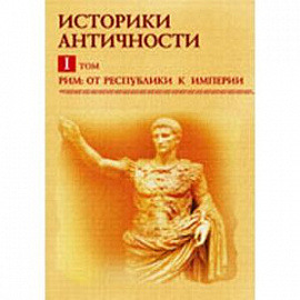 Историки античности. Том 1. Рим: от республики к империи. Том 1 (CDpc)