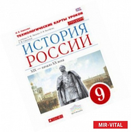 История России 9 класс. Технологические карты уроков