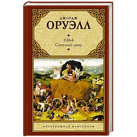 1984 (новый перевод). Скотный двор