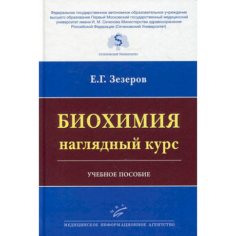 Фото Биохимия: наглядный курс : Учебное пособие