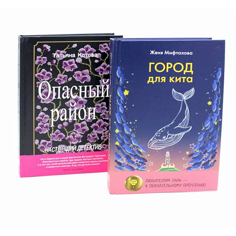 Фото Город для кита. Опасный район (комплект из 2-х книг)