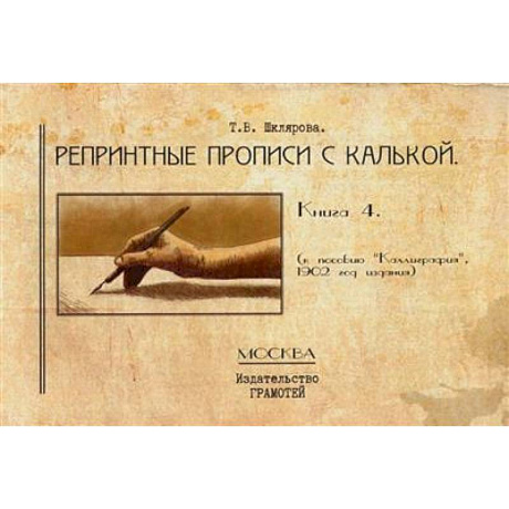 Фото Репринтные прописи с калькой. Кн. 4