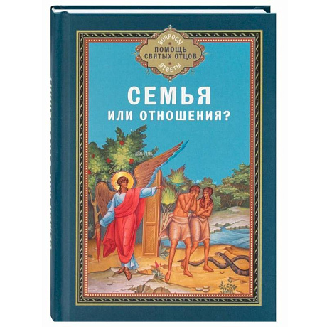 Фото Семья или отношения?