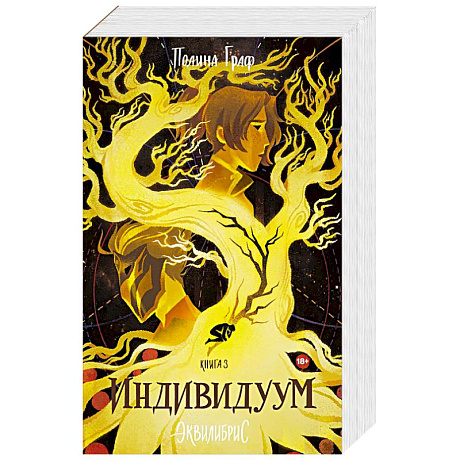 Фото Индивидуум. Книга 3