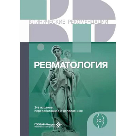 Фото Ревматология