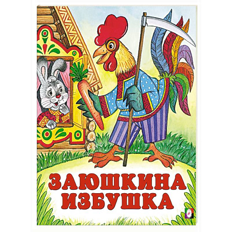 Фото Заюшкина избушка
