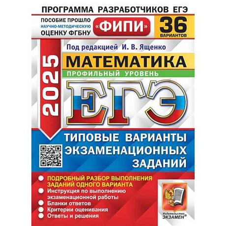 Фото ЕГЭ 2025. Математика. Профильный уровень. 36 вариантов. Типовые варианты экзаменационных заданий