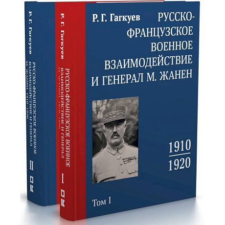 Фото Русско-французское военное взаимодействие и генерал М. Жанен. 1910–1920. В 2-х томах