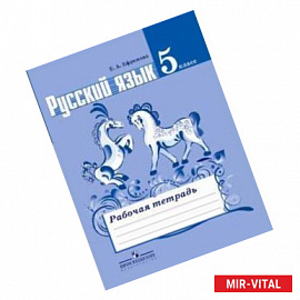 Русский язык. 5 класс. Рабочая тетрадь к учебнику Т. А. Ладыженской и других