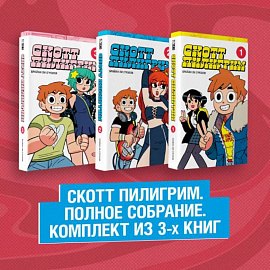 Скотт Пилигрим. Полное собрание. Комплект из 3 книг