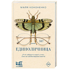 Единоличница