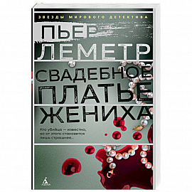 Свадебное платье жениха