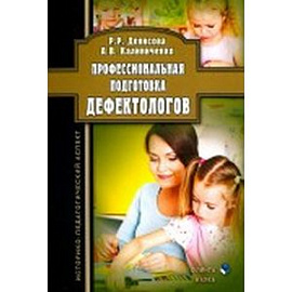Профессиональная подготовка дефектологов. Историко-педагогический аспект