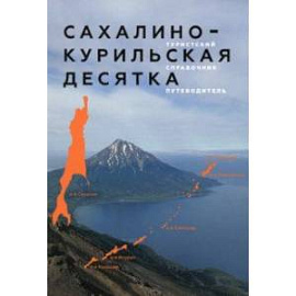 Сахалино-Курильская десятка. Туристский справочник-путеводитель