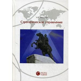 Стратегическое управление.