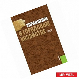 Управление в городском хозяйстве