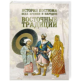 История костюма всех времен и народов. Восточные традиции