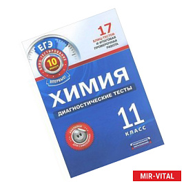 Химия. 11 класс. Диагностические тесты