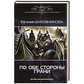 По обе стороны грани