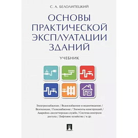 Основы практической эксплуатации зданий. Учебник