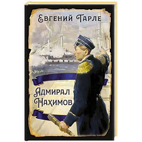 Фото Адмирал Нахимов