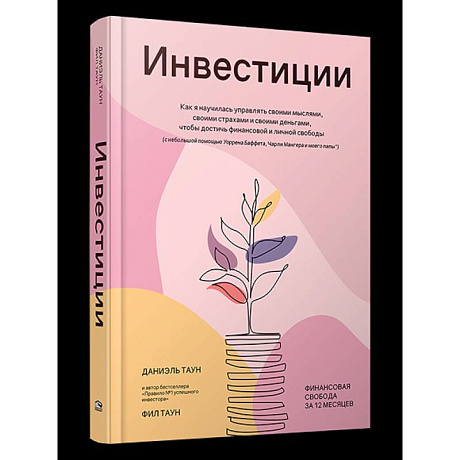 Фото Инвестиции. Как я научилась управлять своими мыслями, своими страхами и своими деньгами