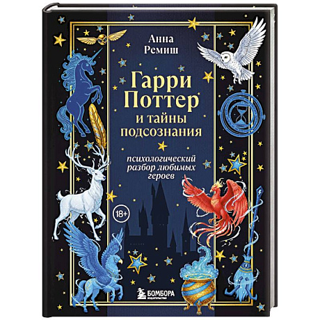 Фото Гарри Поттер и тайны подсознания: психологический разбор любимых героев