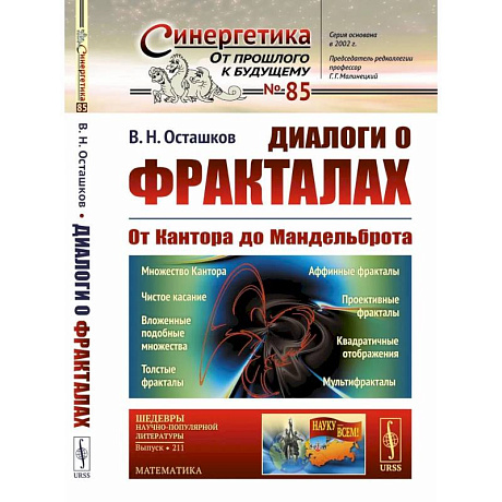 Фото Диалоги о фракталах: От Кантора до Мандельброта