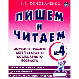 Пишем и читаем. Тетрадь № 4. Обучение грамоте детей старшего дошкольного возраста: дидактический материал для упражнений с деформированными словами