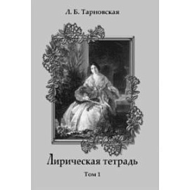 Лирическая тетрадь. Том 1