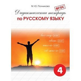 Дидактическая тетрадь по русскому языку для учащихся 4 класса. ФГОС