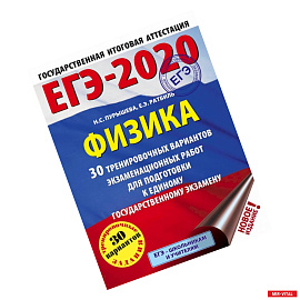 ЕГЭ-2020. Физика 30 тренировочных вариантов экзаменационных работ для подготовки к единому государственному экзамену