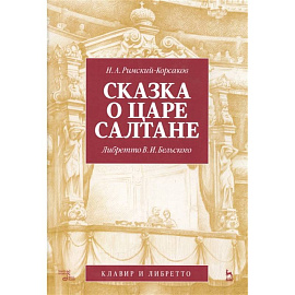 Сказка о царе Салтане. Опера в 4 действиях с прологом