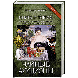 Чайные аукционы