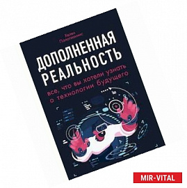 Дополненная реальность. Все, что вы хотели узнать о технологии будущего